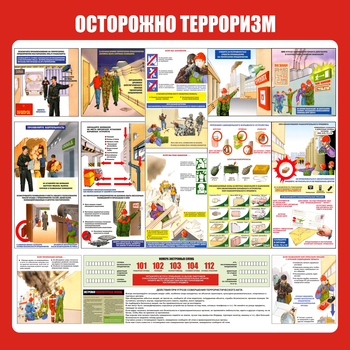 С52 Стенд осторожно терроризм (1000х1000 мм, пластик ПВХ 3 мм, алюминиевый багет золотого цвета) - Стенды - Стенды по гражданской обороне и чрезвычайным ситуациям - магазин "Охрана труда и Техника безопасности"